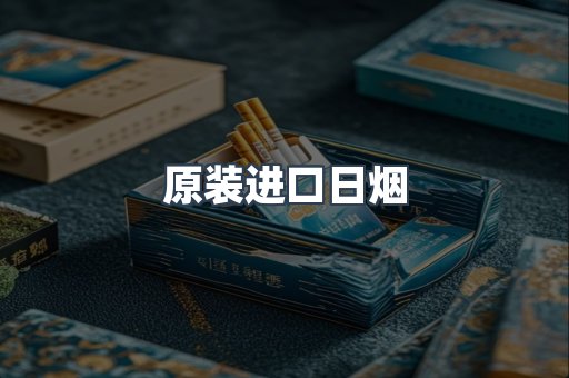 原装进口日烟